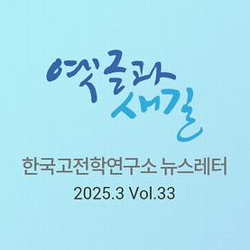 옛글과 새길 Vol.33