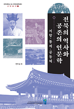 전주대학교 온다라 지역인문학센터 교양총서7<전북의 역사와 공존의 인문학>