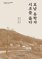 전주대학교 온다라 지역인문학센터 교양총서8<호남 유학자, 시조를 읊다>