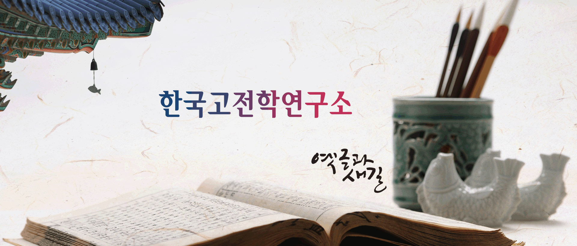 한국고전학연구소 옛글과 새길