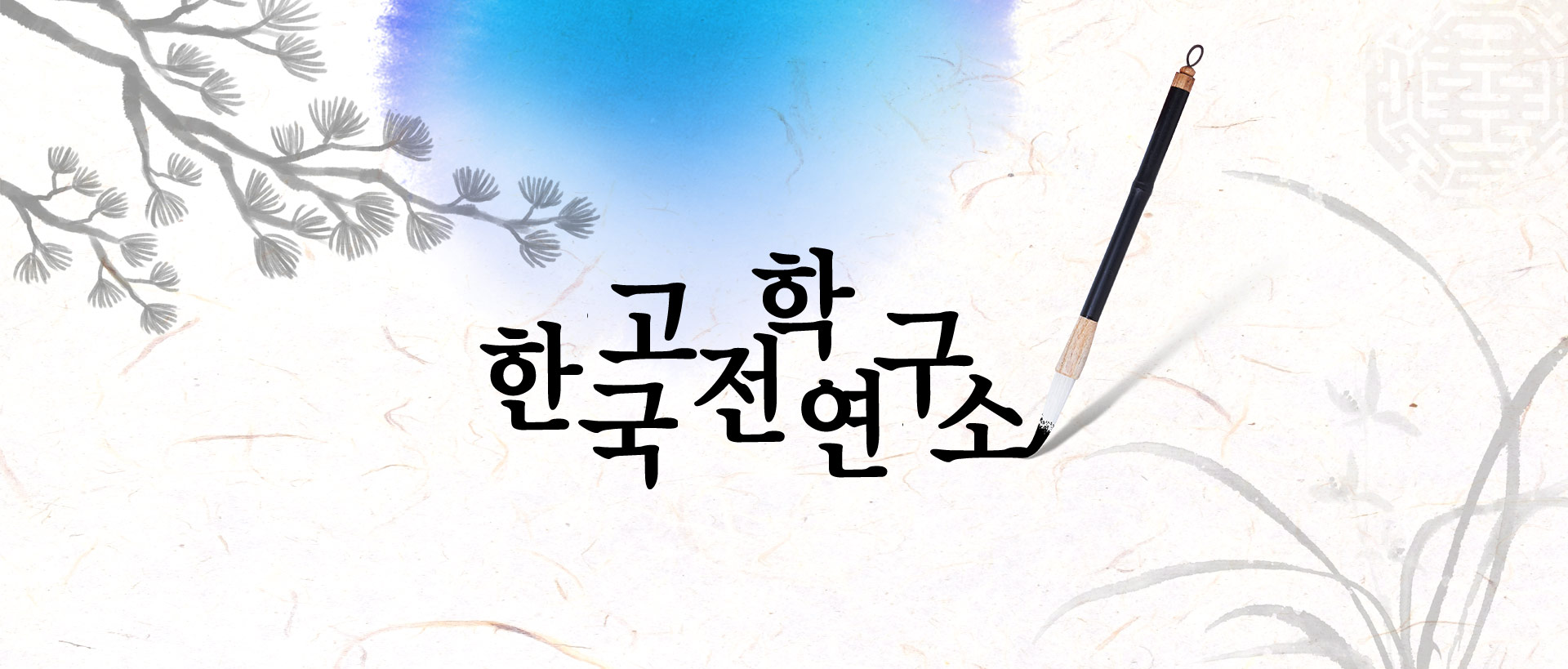 한국고전학연구소