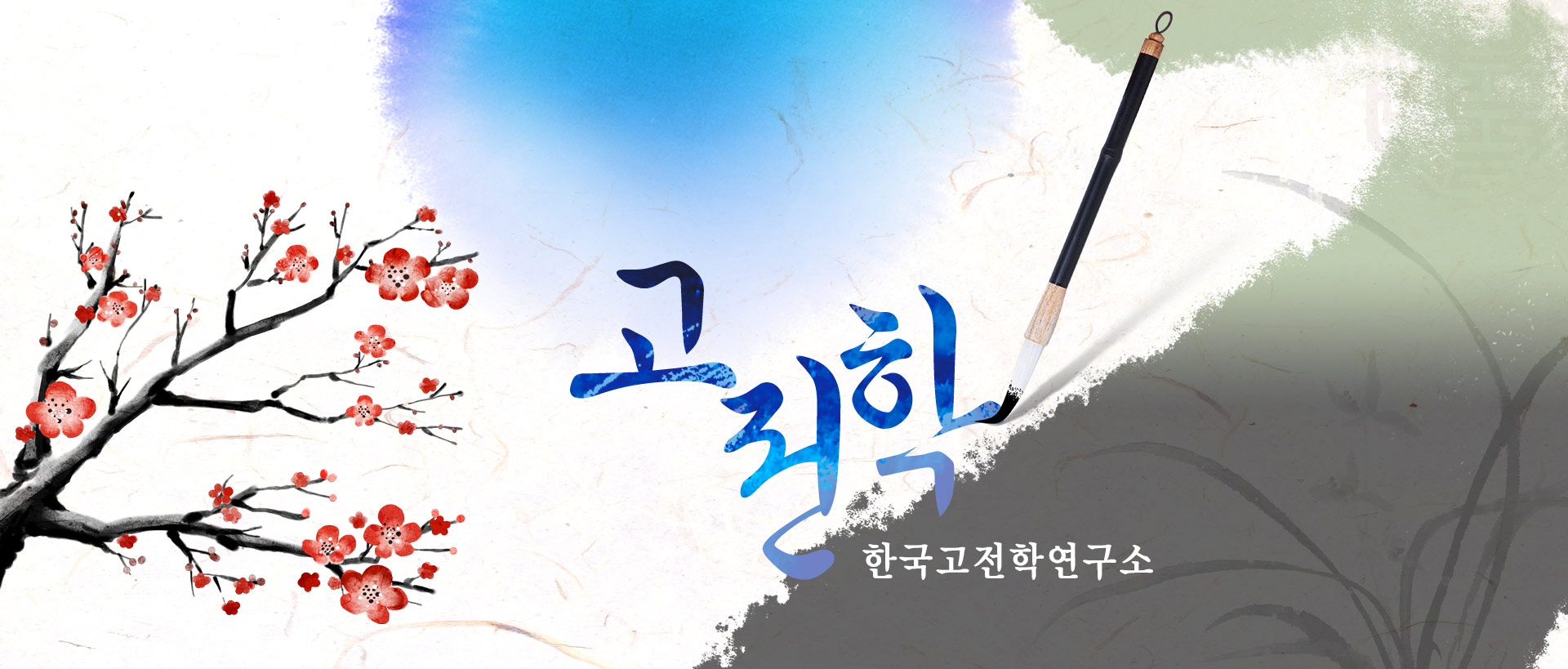 고전학 한국고전학연구소